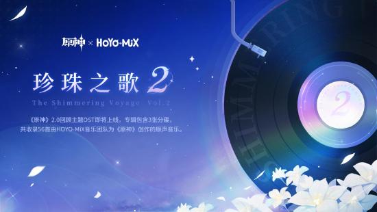 原神2.0回顾主题OST「珍珠之歌2」正式上线-第2张图片