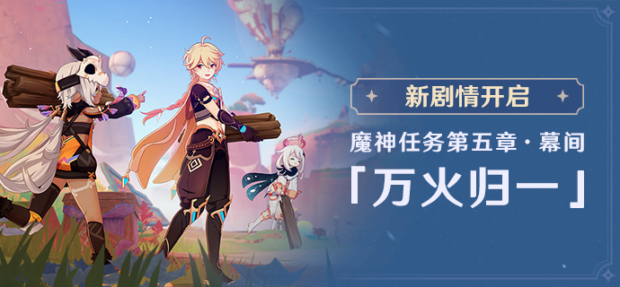 新剧情开启:魔神任务第五章・幕间「万火归一」-第1张图片 新剧情开启:魔神任务第五章・幕间「万火归一」-第1张图片