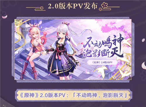 2.0 版本「不动鸣神,泡影断灭」前瞻特别节目回顾长图-第2张图片 2.0 版本「不动鸣神,泡影断灭」前瞻特别节目回顾长图-第2张图片