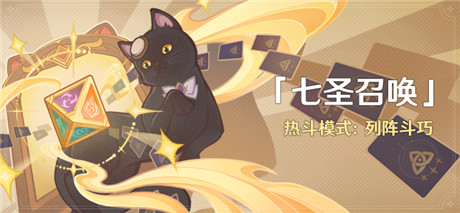 「七圣召唤」热斗模式：列阵斗巧-第1张图片