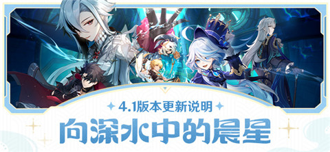 「向深水中的晨星」4.1版本更新说明-第1张图片 「向深水中的晨星」4.1版本更新说明-第1张图片