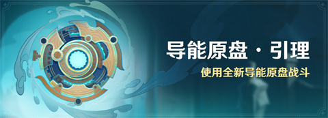 「导能原盘・引理」活动：使用全新导能原盘战斗-第1张图片