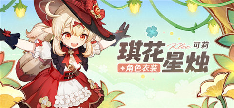 「魔女可莉来啦，砰砰」――「琪花星烛」可莉新衣装-第1张图片