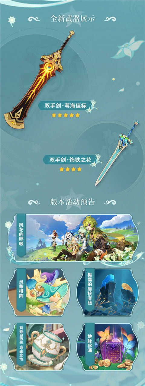 3.5版本「风花的呼吸」前瞻特别节目回顾长图-第3张图片