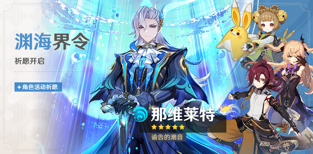 「渊海界令」祈愿:「谕告的潮音・那维莱特(水)」概率UP!-第1张图片 「渊海界令」祈愿:「谕告的潮音・那维莱特(水)」概率UP!-第1张图片