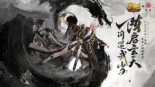 《魔域口袋版》​参与“武当山河录”活动，免费领外观！-第1张图片
