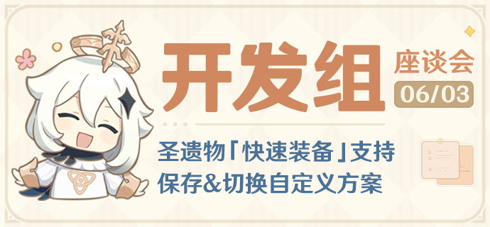 圣遗物「快速装备」支持保存&切换自定义方案―――开发组座谈会-第1张图片 圣遗物「快速装备」支持保存&切换自定义方案―――开发组座谈会-第1张图片