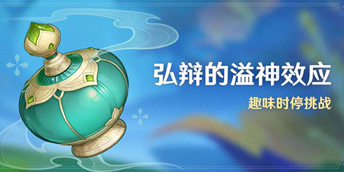 「弘辩的溢神效应」活动:趣味时停挑战-第1张图片 「弘辩的溢神效应」活动:趣味时停挑战-第1张图片