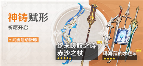 「神铸赋形」祈愿：「长柄武器・赤沙之杖」「弓・终末嗟叹之诗」概率UP！-第1张图片