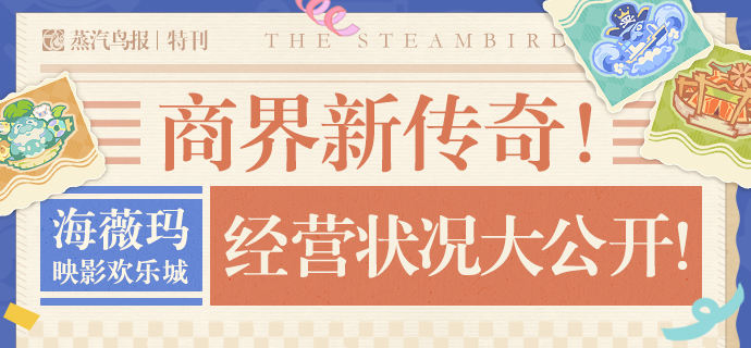商界新传奇!「海薇玛映影欢乐城」经营状况大公开!-第1张图片 商界新传奇!「海薇玛映影欢乐城」经营状况大公开!-第1张图片