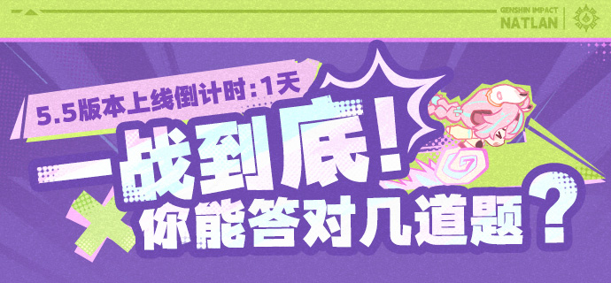 5.5版本上线倒计时――一战到底!你能答对几道题?-第1张图片 5.5版本上线倒计时――一战到底!你能答对几道题?-第1张图片