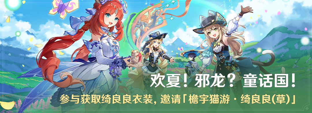 「欢夏!邪龙?童话国!」活动:参与获取绮良良衣装,邀请「檐宇猫游・绮良良(草)」-第1张图片 「欢夏!邪龙?童话国!」活动:参与获取绮良良衣装,邀请「檐宇猫游・绮良良(草)」-第1张图片