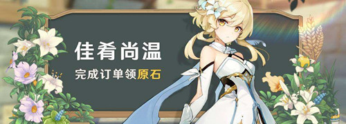 原神「佳肴尚温」活动 完成订单领原石！-第1张图片