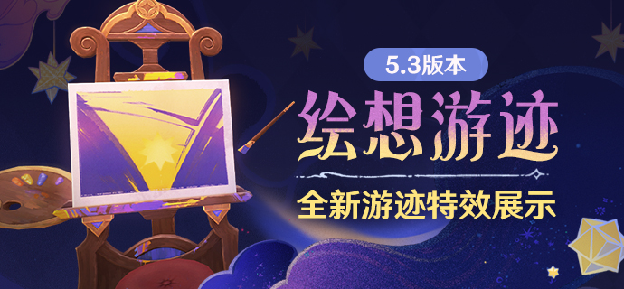 5.3版本「绘想游迹」全新游迹特效展示-第1张图片 5.3版本「绘想游迹」全新游迹特效展示-第1张图片
