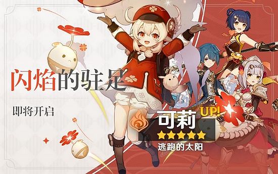 可莉报到！《原神》版本更新 联机玩法上线-第3张图片