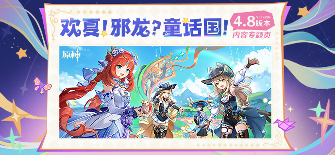 4.8版本「欢夏!邪龙?童话国!」内容专题页上线!-第1张图片 4.8版本「欢夏!邪龙?童话国!」内容专题页上线!-第1张图片