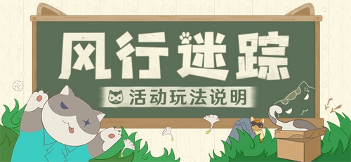 「风行迷踪」玩法说明-第1张图片