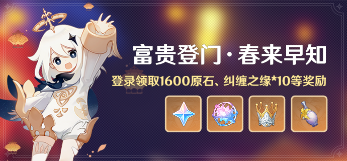 「富贵登门・春来早知」活动:登录领取1600原石、纠缠之缘*10等奖励-第1张图片 「富贵登门・春来早知」活动:登录领取1600原石、纠缠之缘*10等奖励-第1张图片