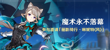 「魔术永不落幕」活动:参与邀请「丽影绮行・琳妮特(风)」-第1张图片 「魔术永不落幕」活动:参与邀请「丽影绮行・琳妮特(风)」-第1张图片