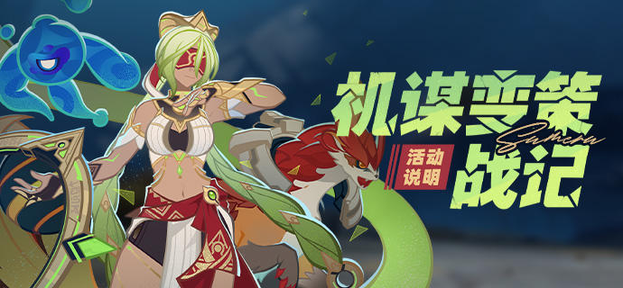「机谋变策战记」活动说明-第1张图片 「机谋变策战记」活动说明-第1张图片
