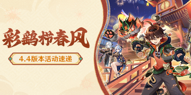 「彩鹞栉春风」4.4版本活动速递-第1张图片