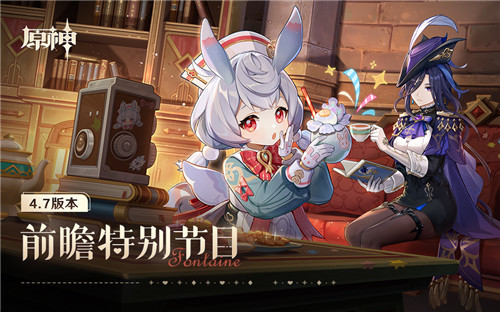 4.7版本「纺坠终久之梦」前瞻特别节目-第1张图片 4.7版本「纺坠终久之梦」前瞻特别节目-第1张图片