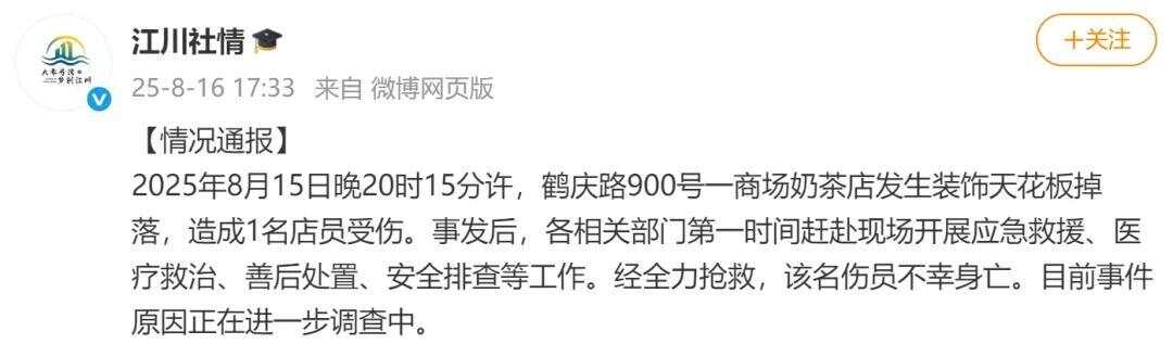 上海一奶茶店天花板掉落致店员身亡，官方通报-第2张图片