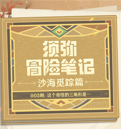 【须弥冒险笔记・沙海觅踪篇】003期：这个奇怪的三角形是…-第2张图片