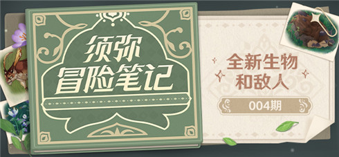 须弥冒险笔记004期：全新生物和敌人-第1张图片
