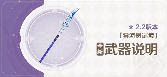 原神2.2版本「雾海悬谜境」全新武器说明第二期-第1张图片