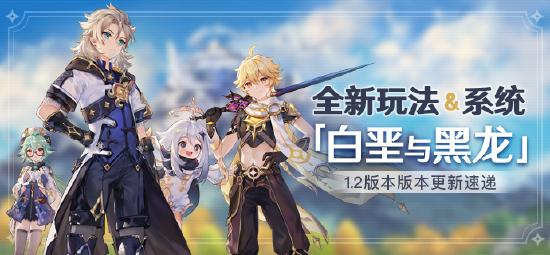 全新玩法&系统 原神1.2版本「白垩与黑龙」版本更新速递-第1张图片