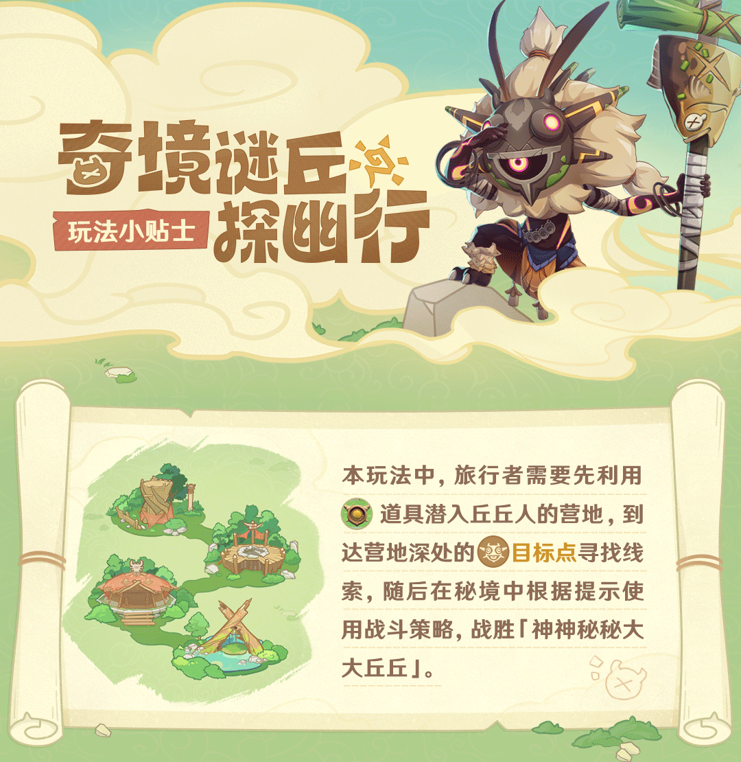「奇境谜丘探幽行」玩法小贴士-第2张图片