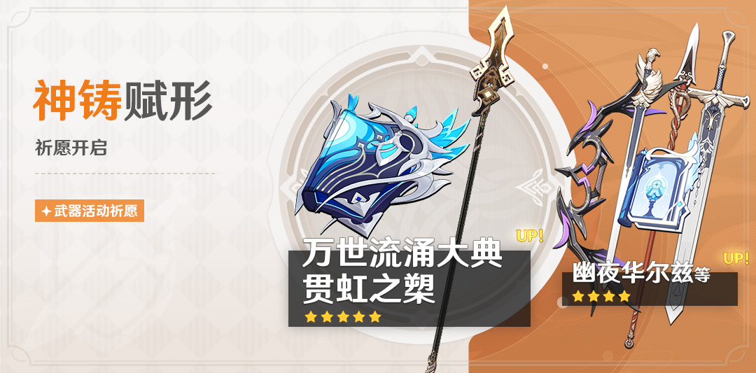 「神铸赋形」祈愿:「法器・万世流涌大典」「长柄武器・贯虹之槊」概率UP!-第1张图片 「神铸赋形」祈愿:「法器・万世流涌大典」「长柄武器・贯虹之槊」概率UP!-第1张图片
