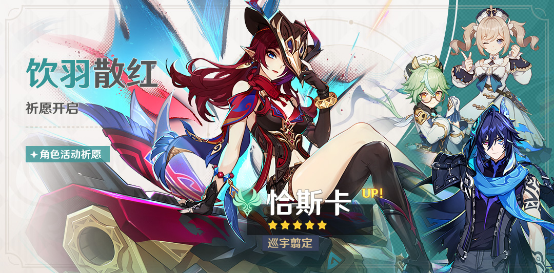 「饮羽散红」祈愿:「巡宇翦定・恰斯卡(风)」概率UP!-第1张图片 「饮羽散红」祈愿:「巡宇翦定・恰斯卡(风)」概率UP!-第1张图片