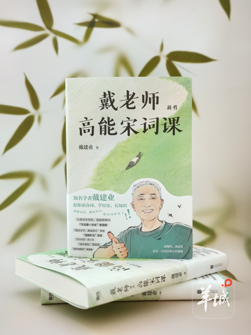 戴建业：“国民教授”解读宋词风情与风韵 | 书香名家-第2张图片