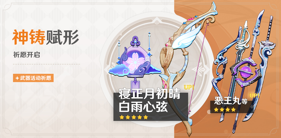 「神铸赋形」祈愿:「法器・寝正月初晴」「弓・白雨心弦」概率UP!-第1张图片 「神铸赋形」祈愿:「法器・寝正月初晴」「弓・白雨心弦」概率UP!-第1张图片