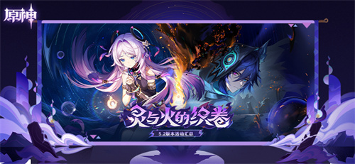 5.2版本「灵与火的织卷」即将上线-第1张图片