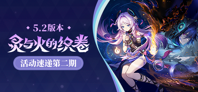 「灵与火的织卷」5.2版本活动速递第二期-第1张图片 「灵与火的织卷」5.2版本活动速递第二期-第1张图片