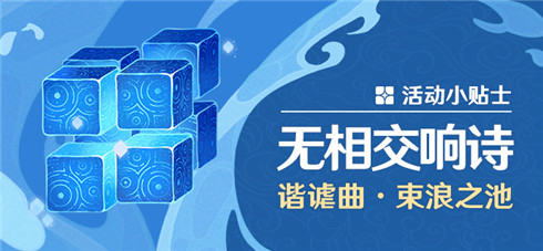 「无相交响诗」谐谑曲・束浪之池-第1张图片