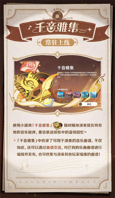 常驻玩法上线！开启提瓦特大陆的音乐之旅吧~ -第2张图片