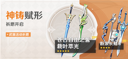 「神铸赋形」祈愿：「单手剑・裁叶萃光」「单手剑・苍古自由之誓」概率UP！-第1张图片
