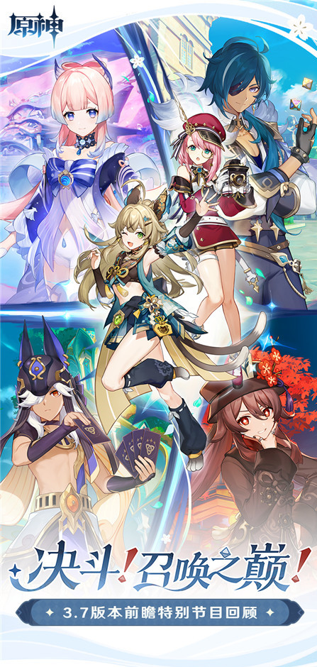 3.7版本「决斗！召唤之巅！」前瞻特别节目回顾长图-第1张图片