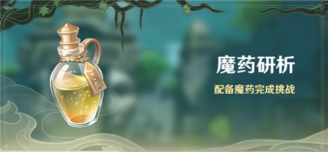 「魔药研析」活动：配备魔药完成挑战-第1张图片
