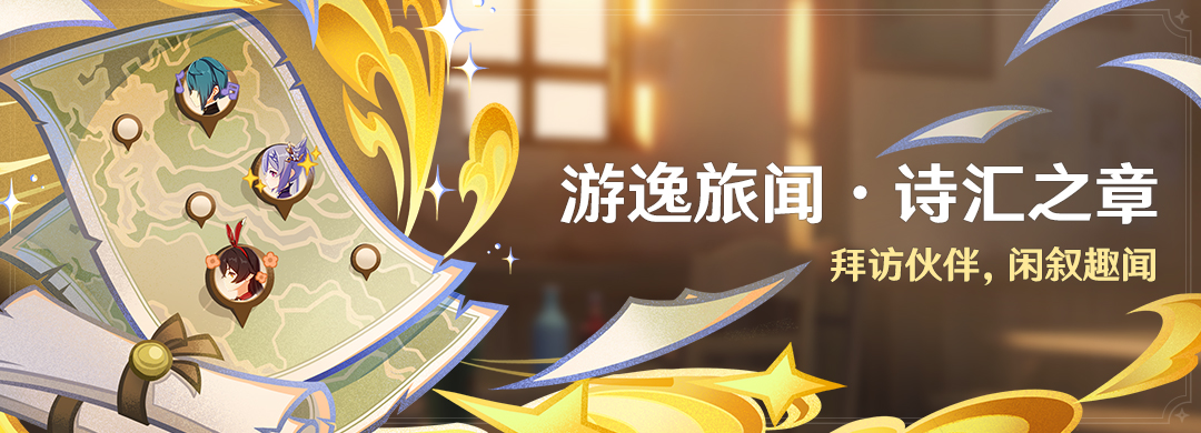 「游逸旅闻・诗汇之章」活动:拜访伙伴,闲叙趣闻-第1张图片 「游逸旅闻・诗汇之章」活动:拜访伙伴,闲叙趣闻-第1张图片