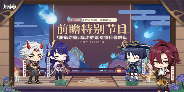 3.3版本前瞻特别节目播出，全新角色流浪者、珐露珊登场-第1张图片
