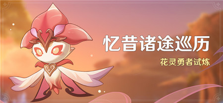 「忆昔诸途巡历」活动：花灵勇者试炼-第1张图片
