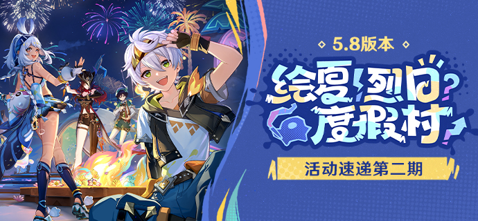 「绘夏！烈日？度假村！」5.8版本活动速递第二期-第1张图片