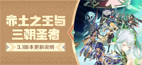 「赤土之王与三朝圣者」3.1版本更新说明-第1张图片
