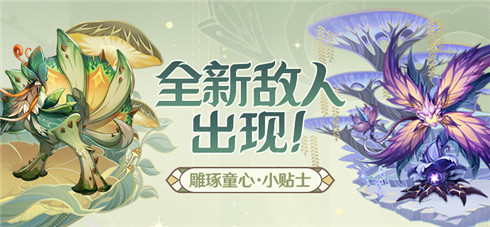 「雕琢童心」小贴士：全新敌人出现-第1张图片