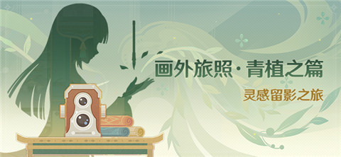 「画外旅照・青植之篇」活动即将开启-第1张图片